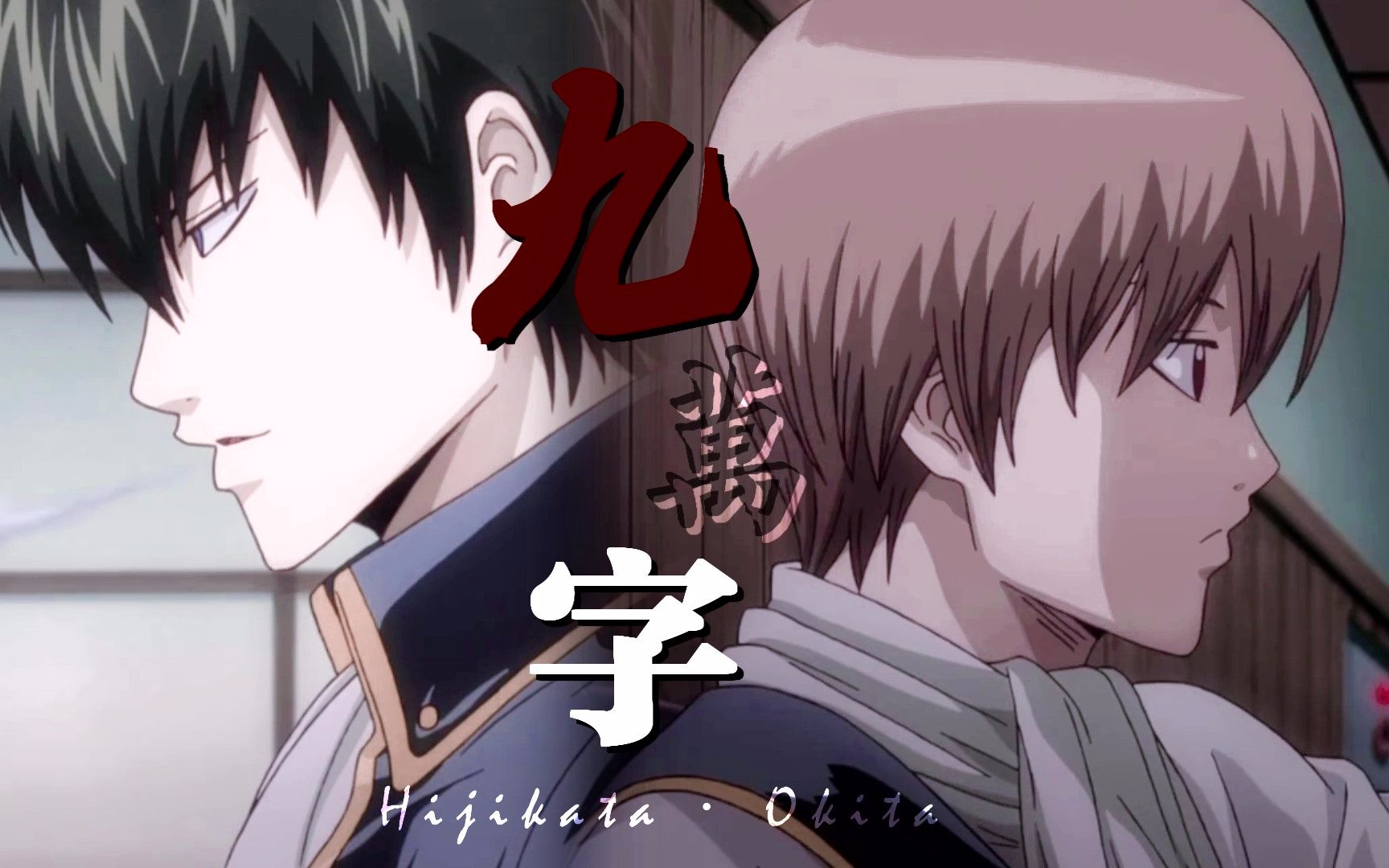 【银魂】冲土 | 冲田总悟×土方十四郎 | | 九万字