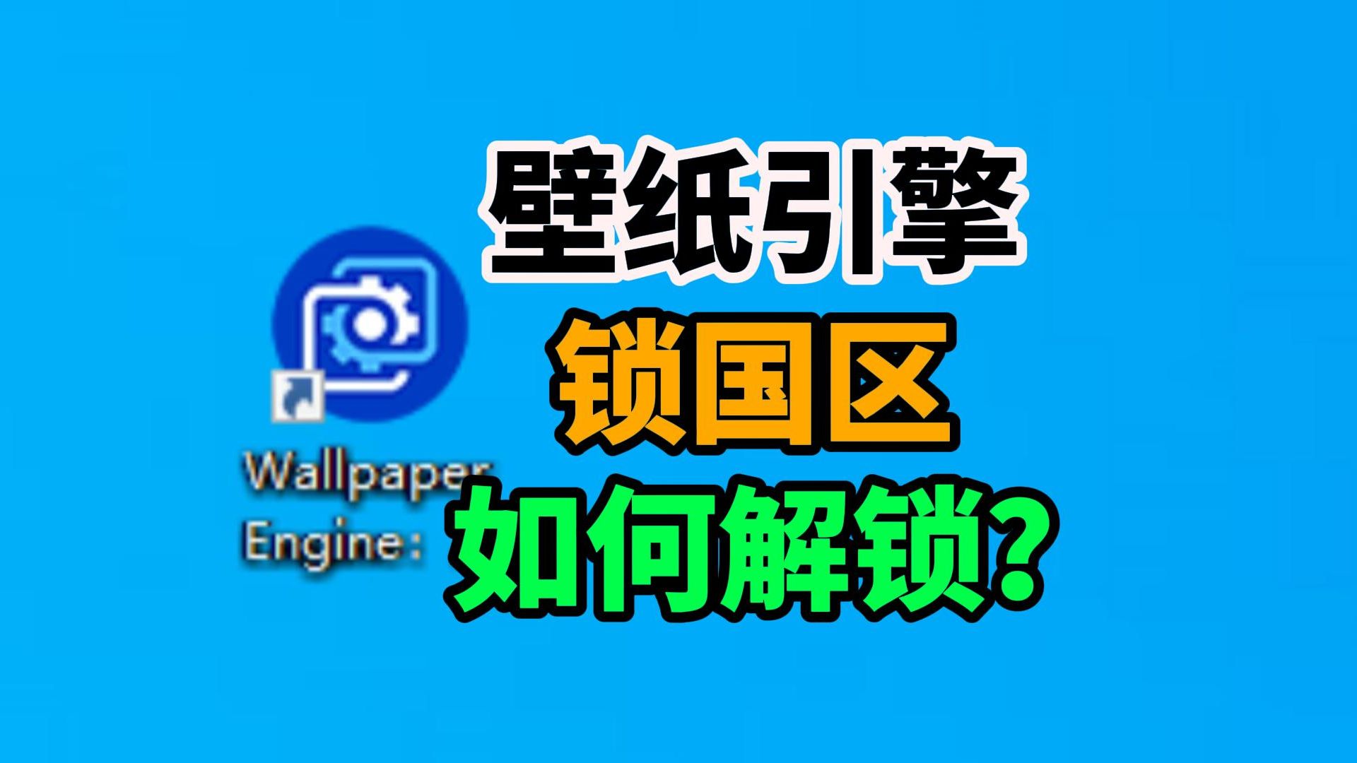 [图]壁纸引擎Wallpaper Engine锁国区如何解锁？最全面解锁教程！