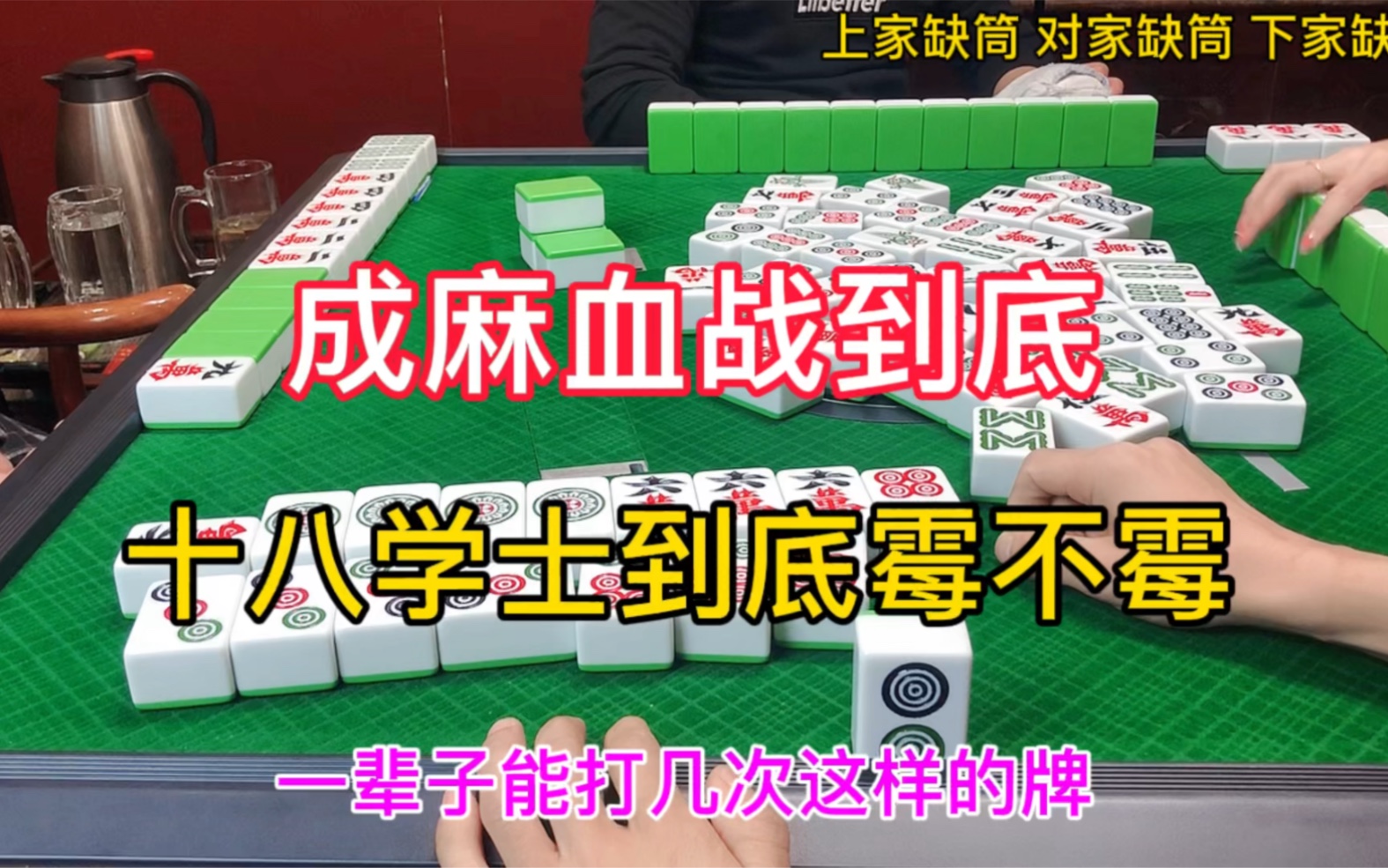 四川麻将成麻血战到底十八学士到底霉不霉