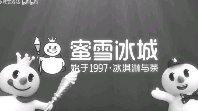 阴间蜜雪冰城/-哔哩哔哩_bilibili