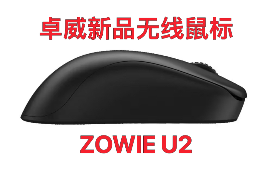 卓威新品无线鼠标【ZOWIE U2】就快来啦~哔哩哔哩bilibili