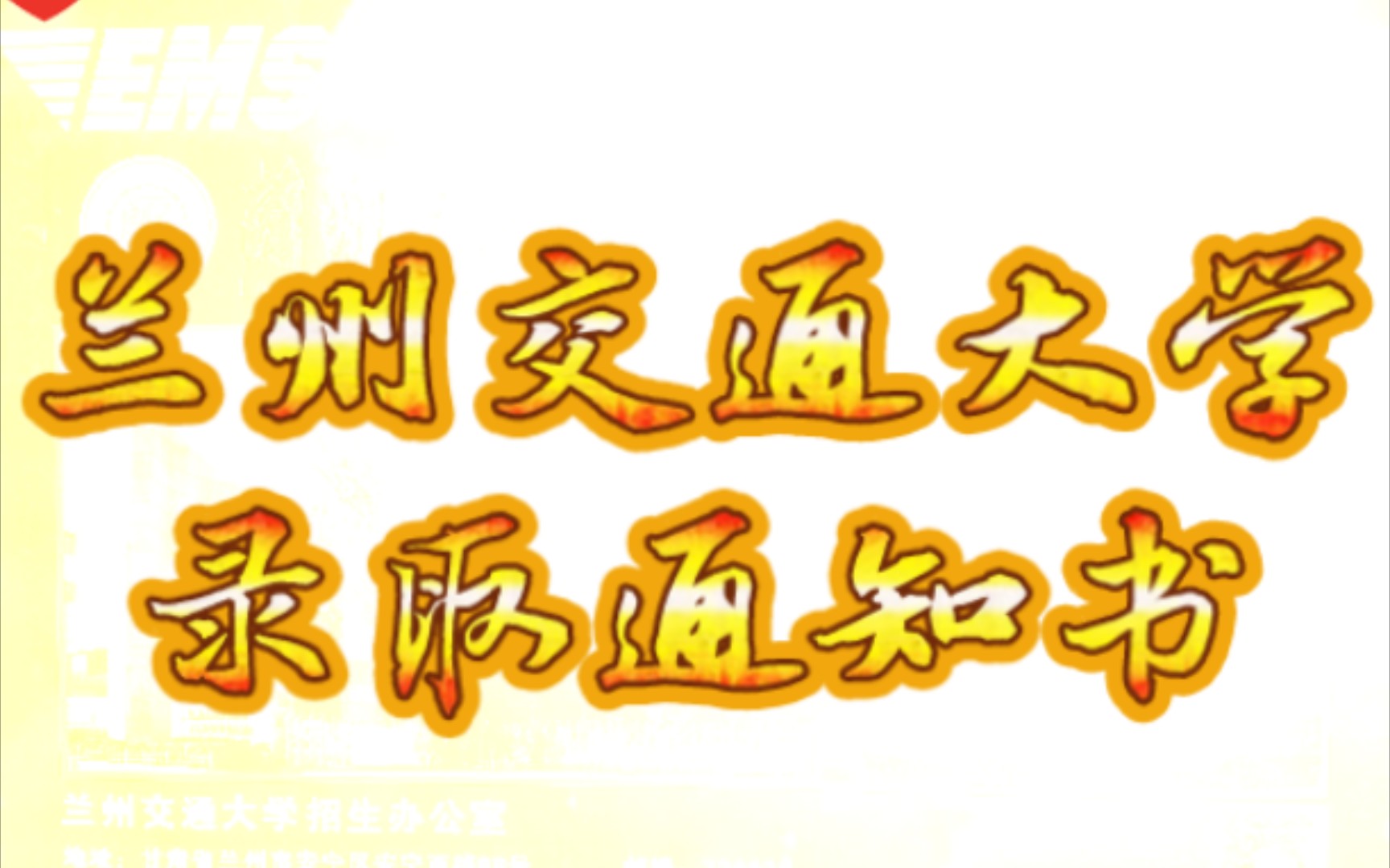 2021年兰州交通大学录取通知书哔哩哔哩bilibili