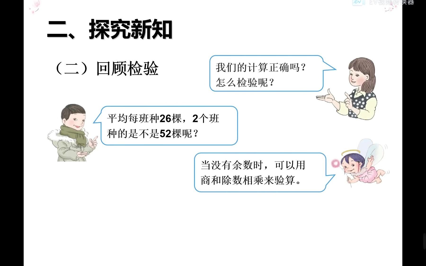 [图]三年级数学下册第2单元第2课时：两位数除以一位数的笔算