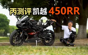 Download Video: 丙测评 | 凯越450RR 重量轻马力大 所有争议实测解答