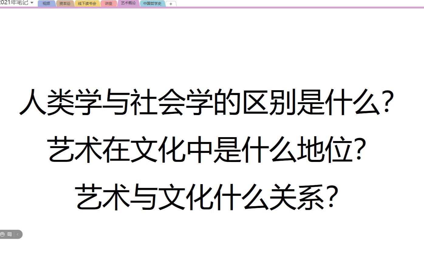 [图]【艺术概论】人类学与社会学有什么的区别？艺术与文化的关系是什么？