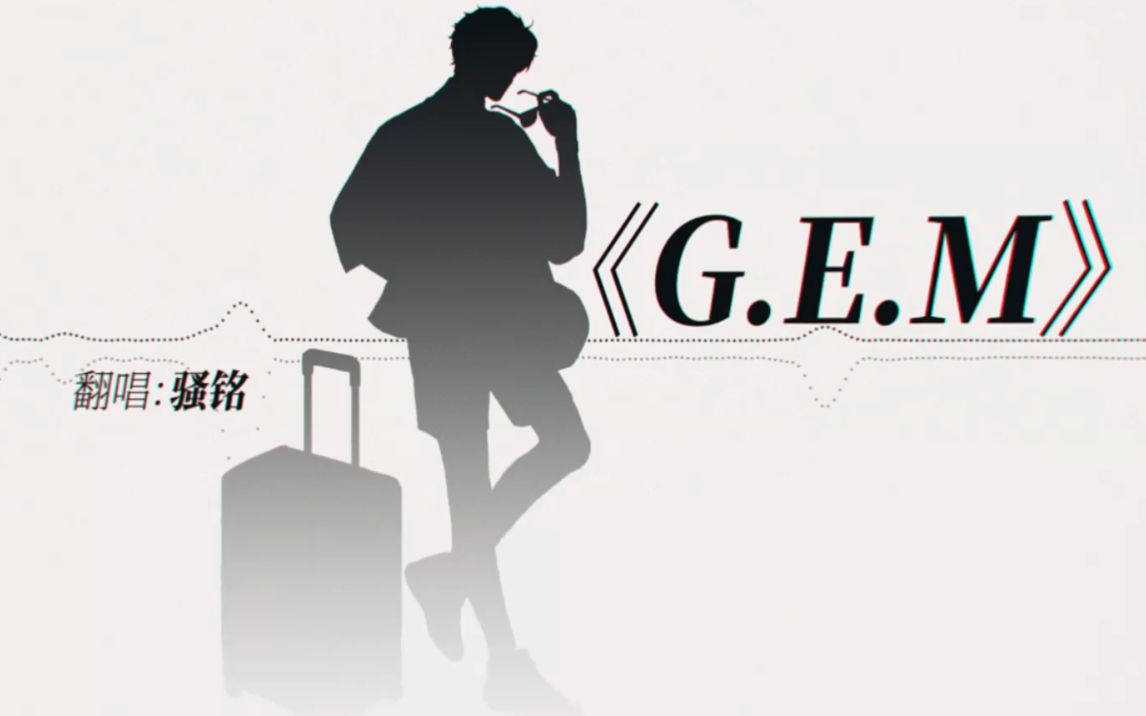 [图]【骚铭】《G.E.M》 来自天堂的魔鬼 却是你手心的蔷薇