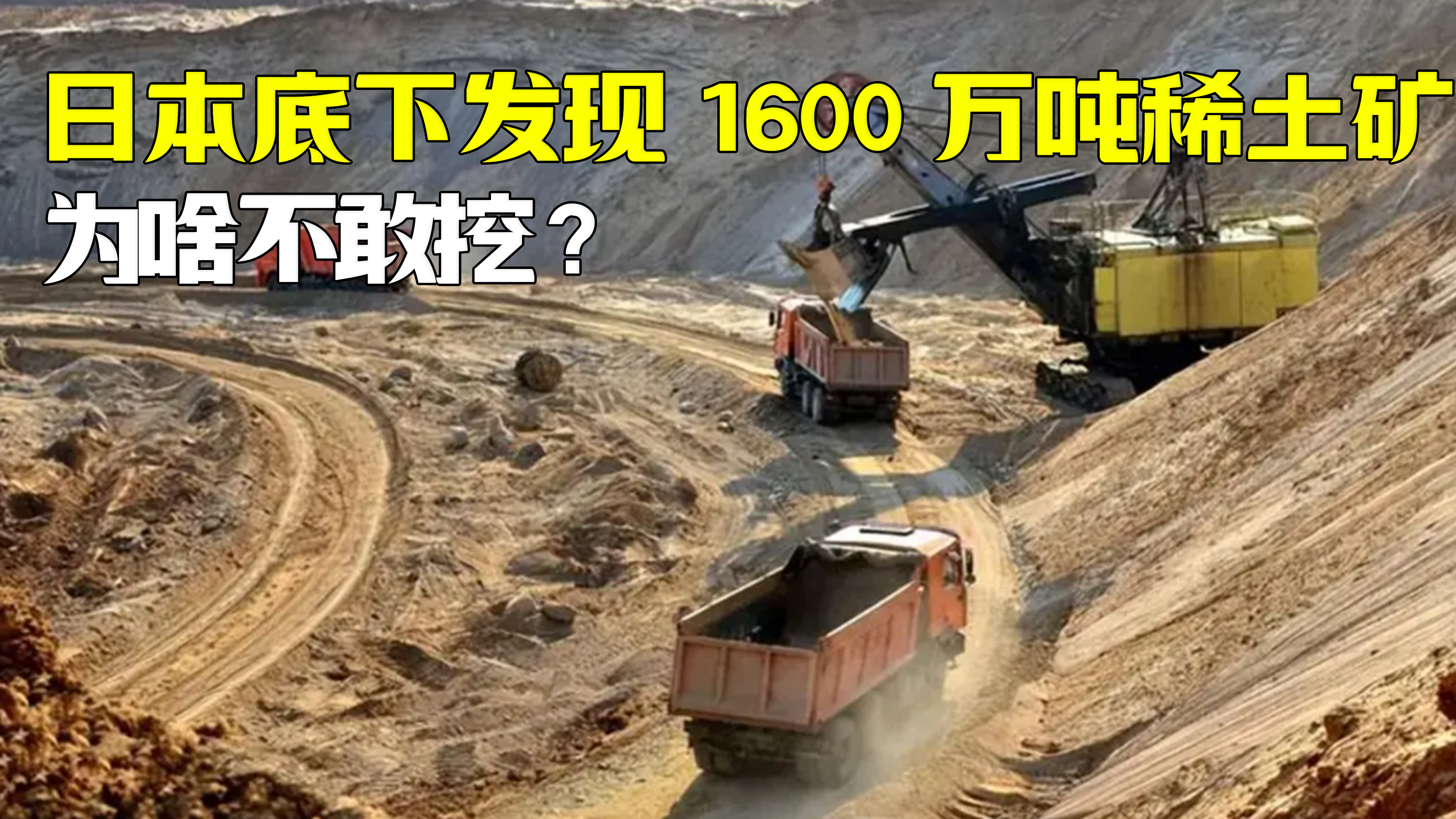 日本底下发现了1600万吨稀土矿,为啥还要从咱家进口稀土?