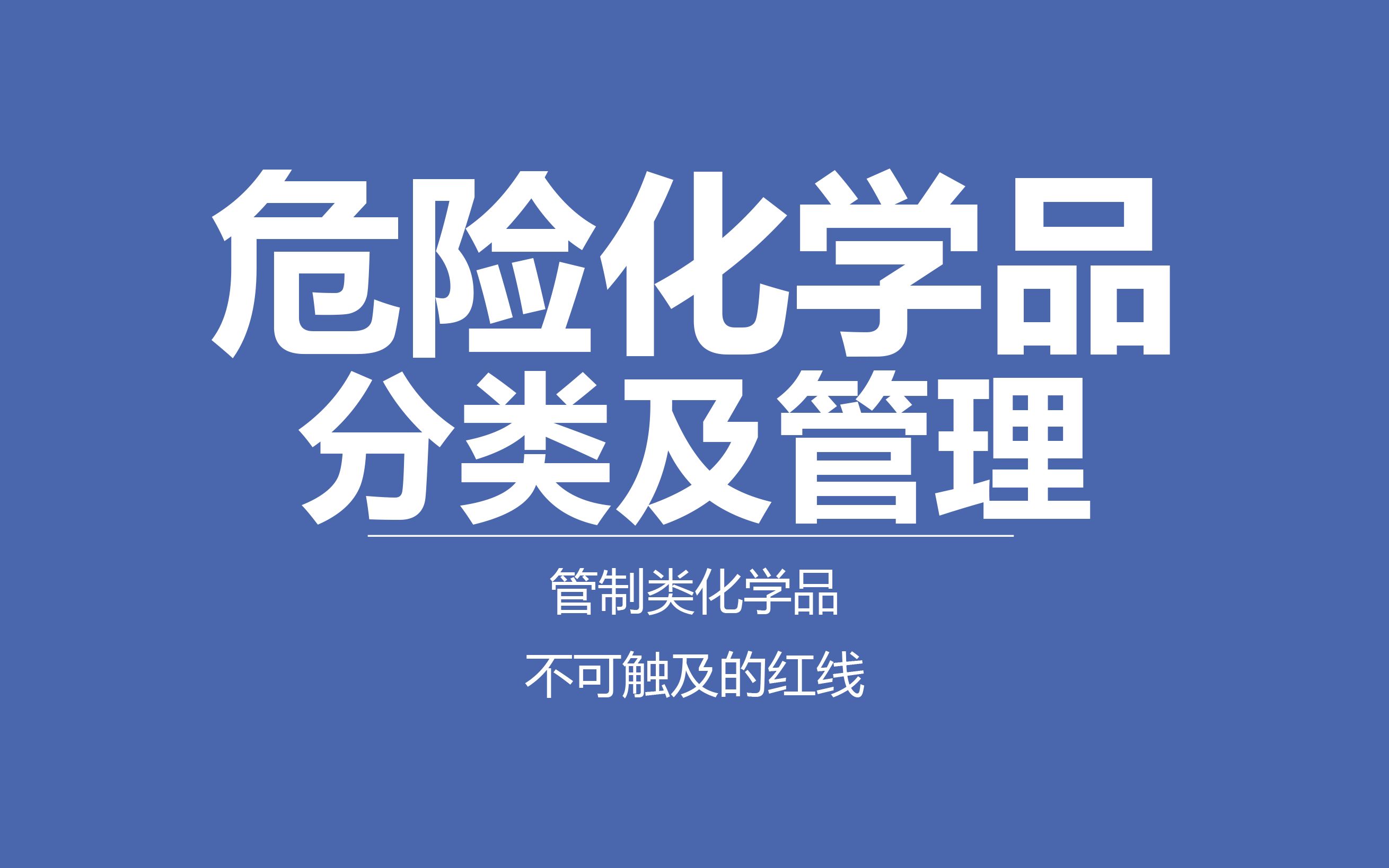 [图][科普]化学工作者不可不知的禁忌