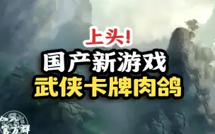 Tải video: 【国产新游戏】武侠+卡牌+肉鸽《兰若异谭》根本停不下来！