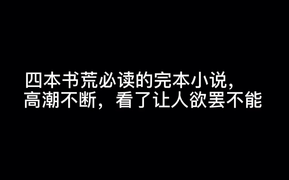 四本书荒必读的完本小说,高潮不断,看了让人欲罢不能#潮汐哔哩哔哩bilibili