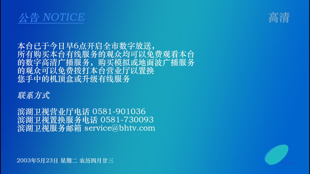 [滨湖卫视/架空]滨湖高清数字广播开播