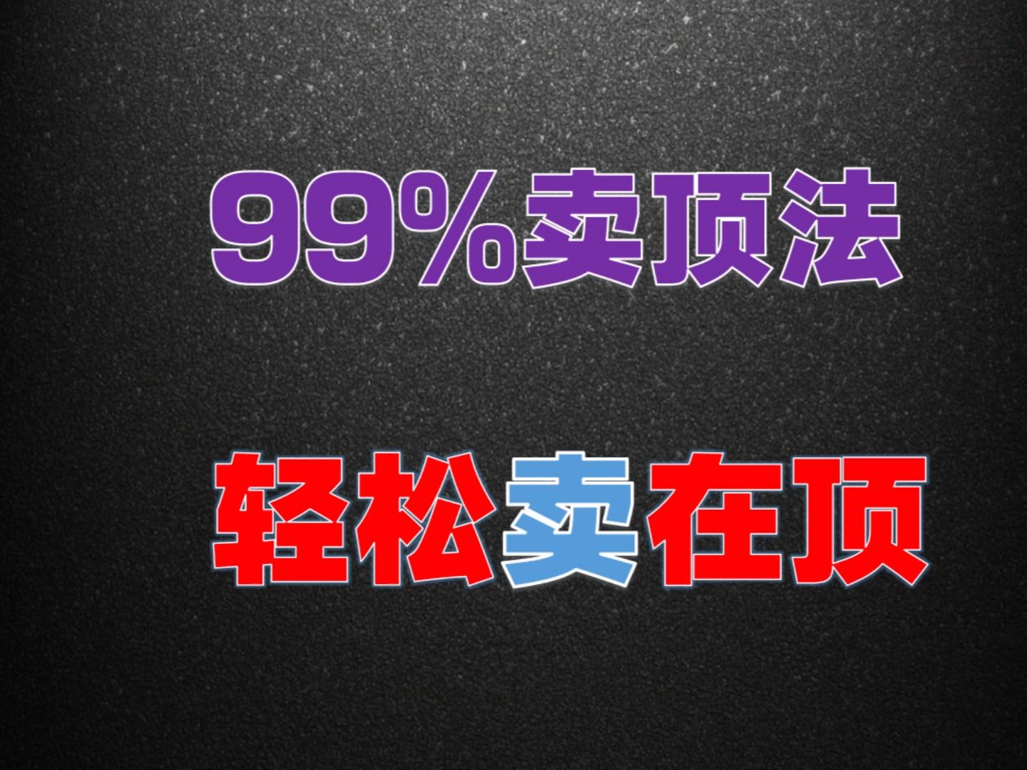 史上最全逃顶技巧解密!一旦掌握轻松卖在最高点,逃顶胜率瞬间提升!哔哩哔哩bilibili