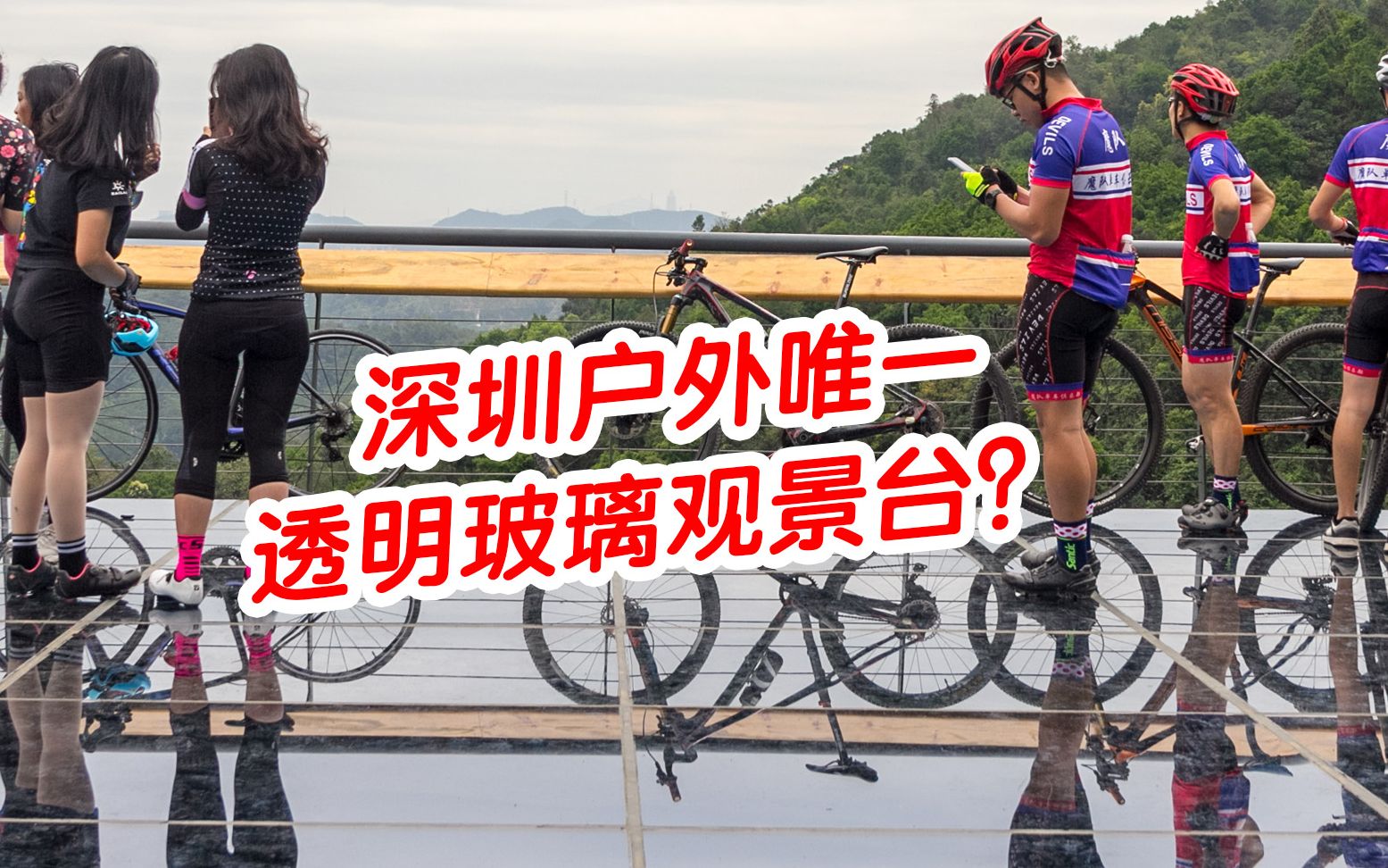 深圳户外透明玻璃观景台!羊台山新绿道开通,全线徒步约20km哔哩哔哩bilibili