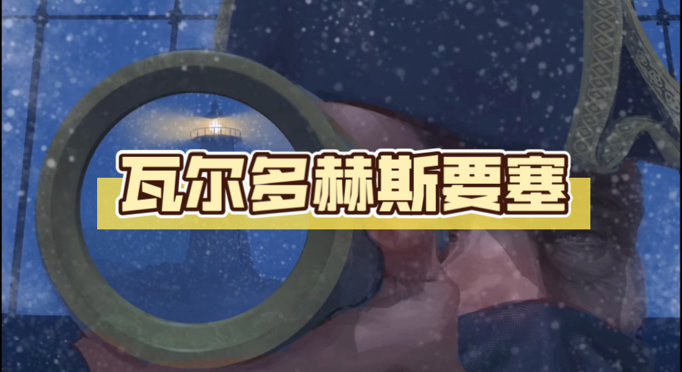 (roblox內脏與黑火药)瓦尔多赫斯要塞