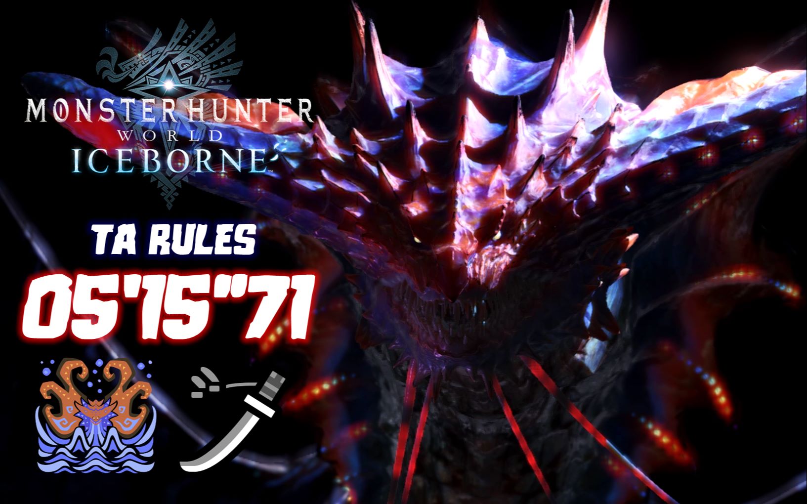 活动  【mhwi】溟海之光 太刀ta溟波龙05′15″71(无坠机)