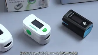 中外指压式血氧仪拆解横评：架构雷同，毫无创新？