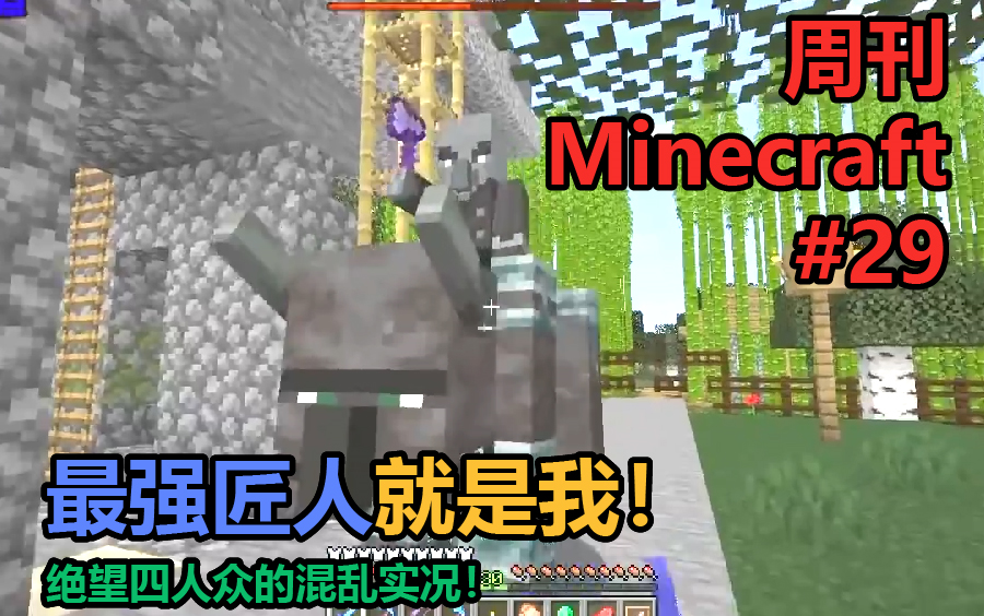 【MSSP+中字】周刊Minecraft#29:最终决战居然以这种方式收场?最强匠人就是我!绝望四人众的混乱实况哔哩哔哩bilibili