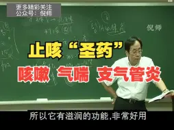 Tải video: 倪海厦：咳嗽，气喘，喉咙痒，支气管炎，一味药止咳平喘！亲测有效！