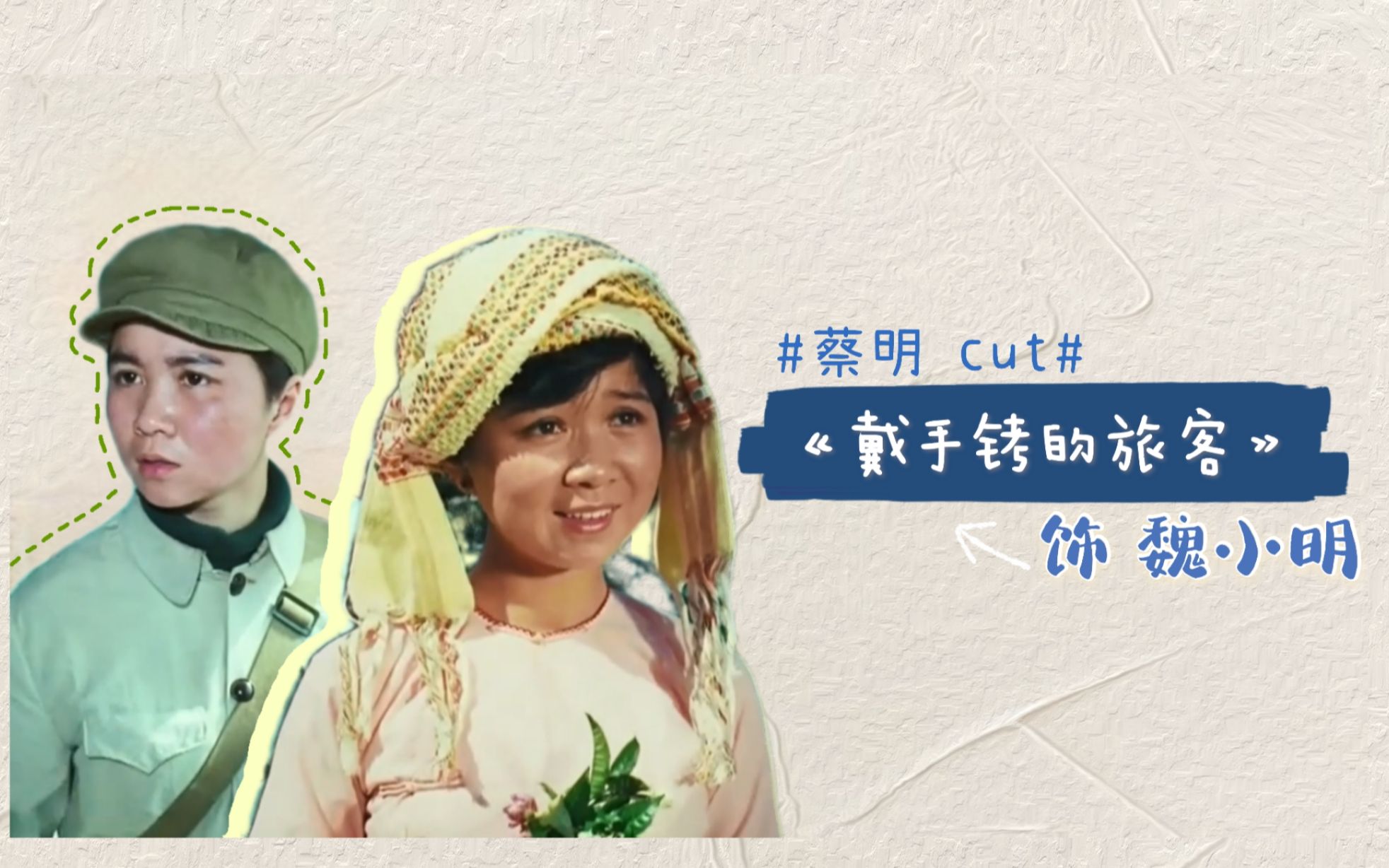 【蔡明】1980《戴手铐的旅客》cut哔哩哔哩bilibili