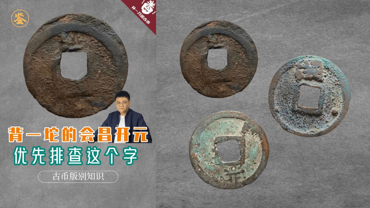 青銅製文鎮　勝負　下尾治彦 　文鎮⑧　文鎮 800会昌开元通宝背一坨？十有八九都是这个字！_哔哩哔哩_bilibili