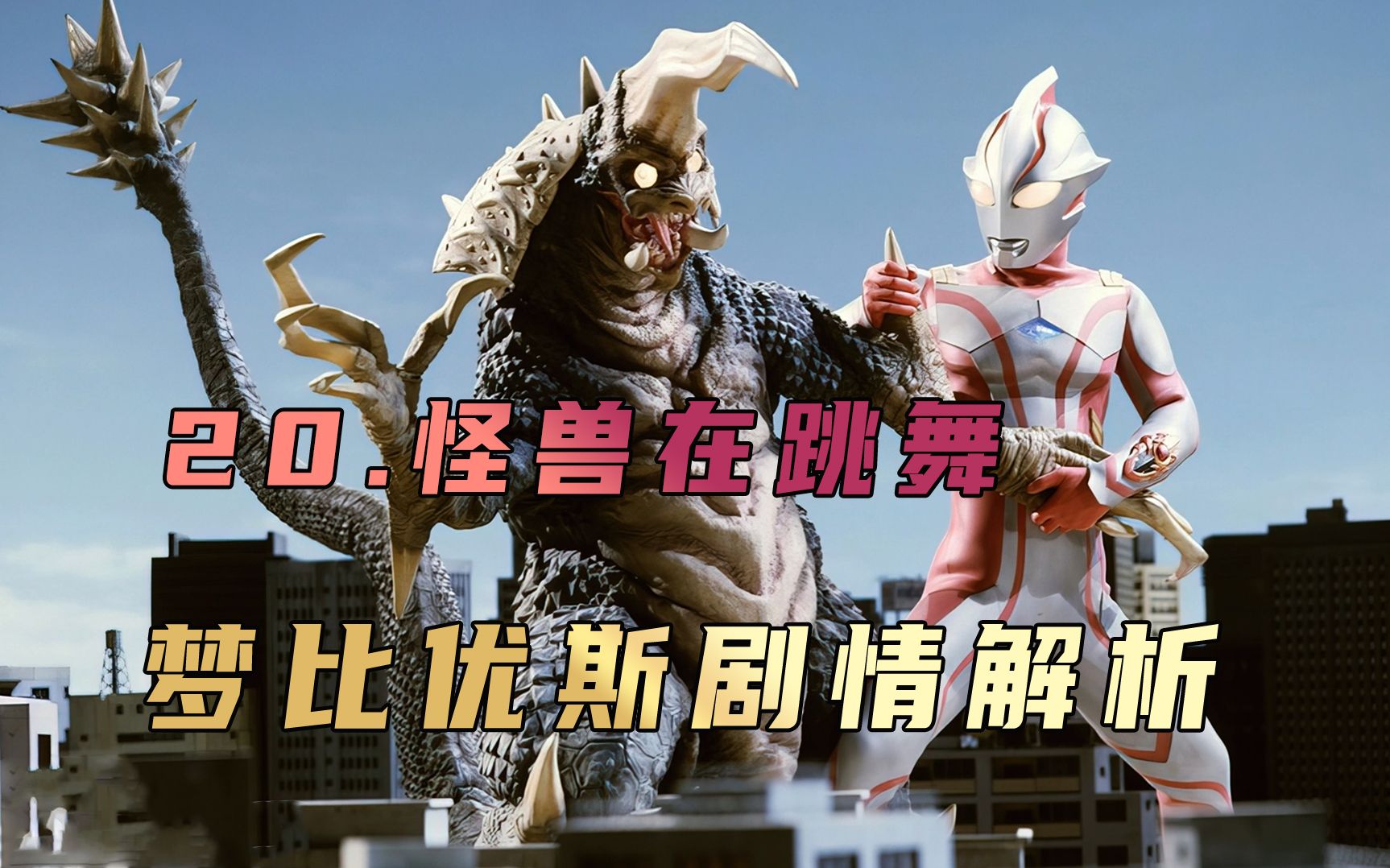 《梦比优斯奥特曼》剧情解析:当人类有天能够主导怪兽,是进步还是毁灭