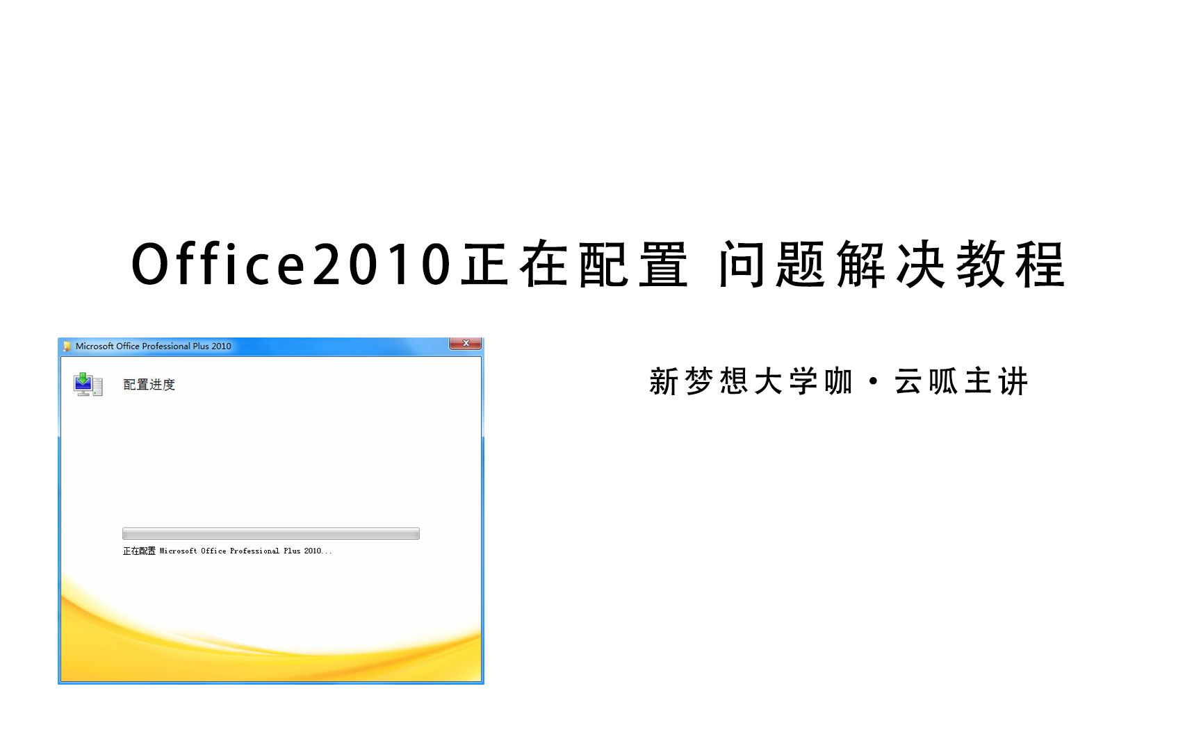 Office2010丨打开出现“正在配置”问题解决教程哔哩哔哩bilibili