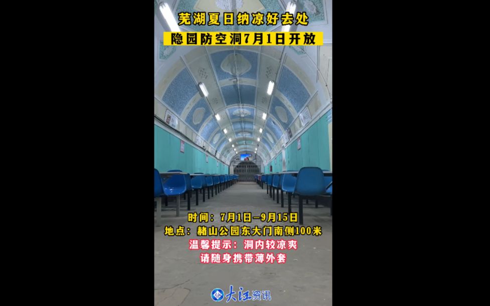 [图]芜湖夏日纳凉好去处 隐园防空洞7月1日开放