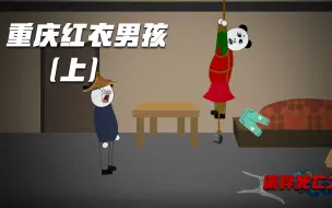 Download Video: 真实改编：重庆红衣男孩，诡异死亡之谜