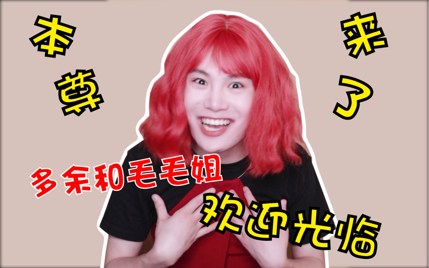 活动  爆笑戏精毛毛姐本尊来啦