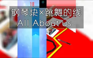 Download Video: 『十年』钢琴块2×跳舞的线会怎样？All About Us告诉你~