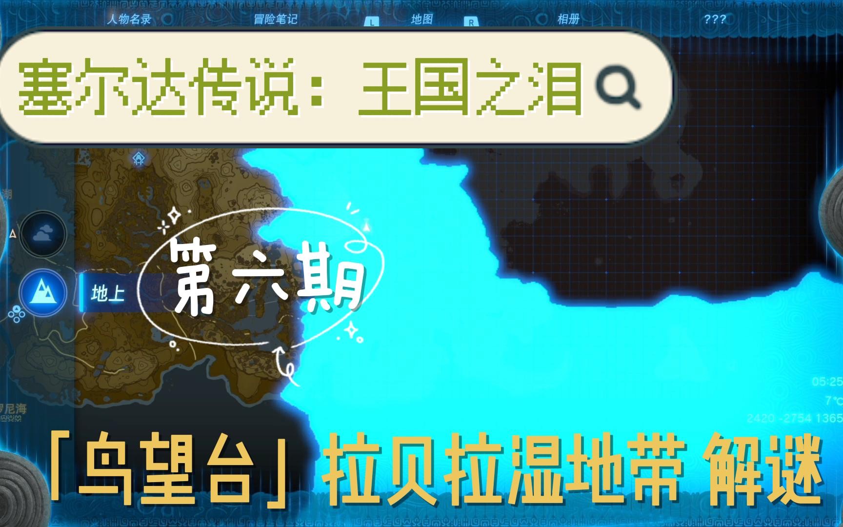 「塞尔达传说:王国之泪」「鸟望台」第六期:拉贝拉湿地带 解谜单机游戏热门视频