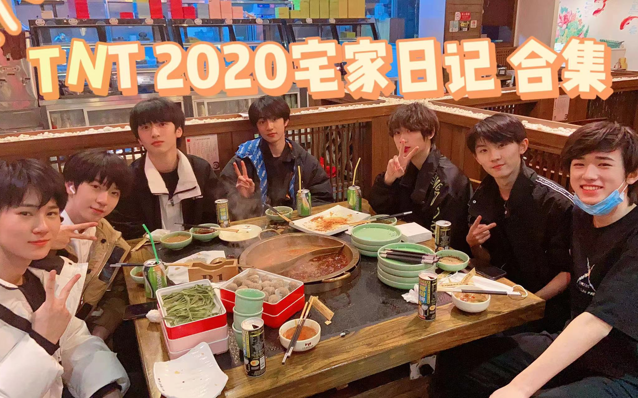 [图]【TNT时代少年团】TNT2020宅家日记完整版 合集 [1080P] 物料合集