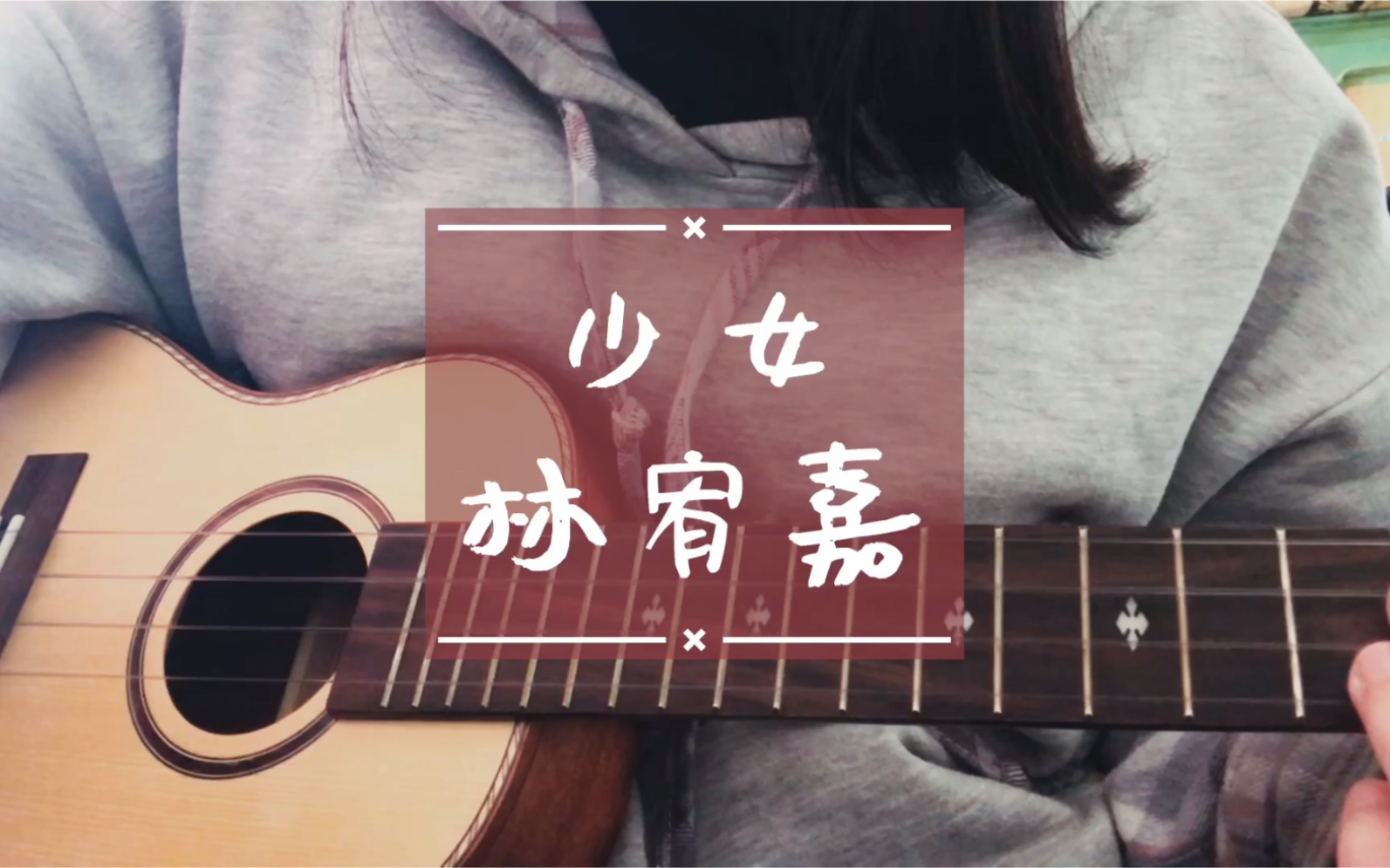 少女cover.林宥嘉