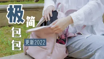 【少物生活】我为什么不再需要迷你小包？极简后满意的包包配置，适应各种生活场景