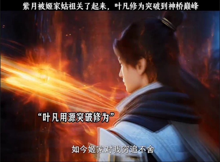 紫月被姬家姑祖关了起来,叶凡修为突破到神桥巅峰