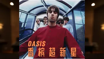 Download Video: 「绿洲乐队｜香槟超新星」Champagne Supernova - Oasis