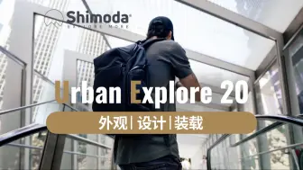 Download Video: 【新品评测】Urban Explore 20摄影包，外观 | 设计 | 装载