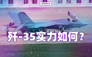 下载视频: 歼-35实力如何？【亚洲特快】