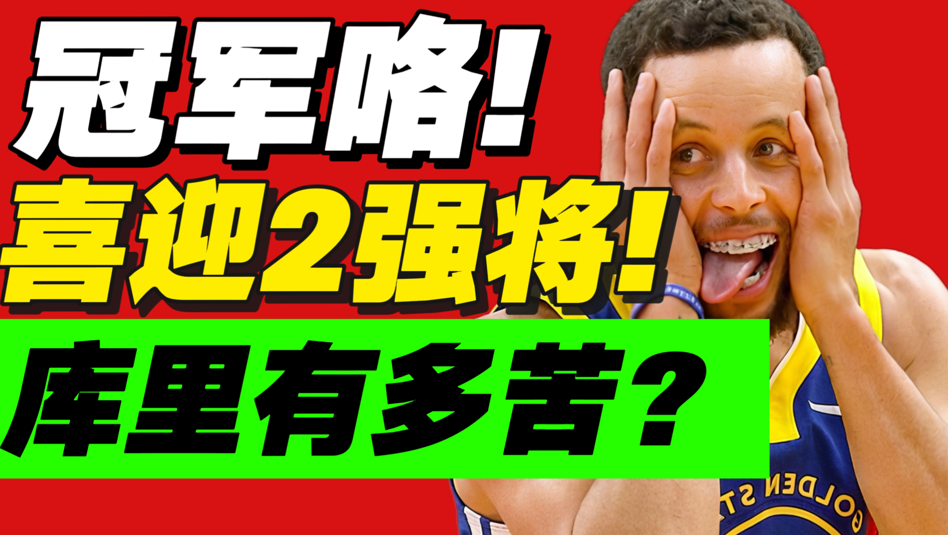 “宇宙级”补强！勇士彻底毁灭？库里已提前备战2028年！