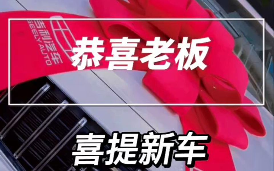 恭喜老板喜提新车