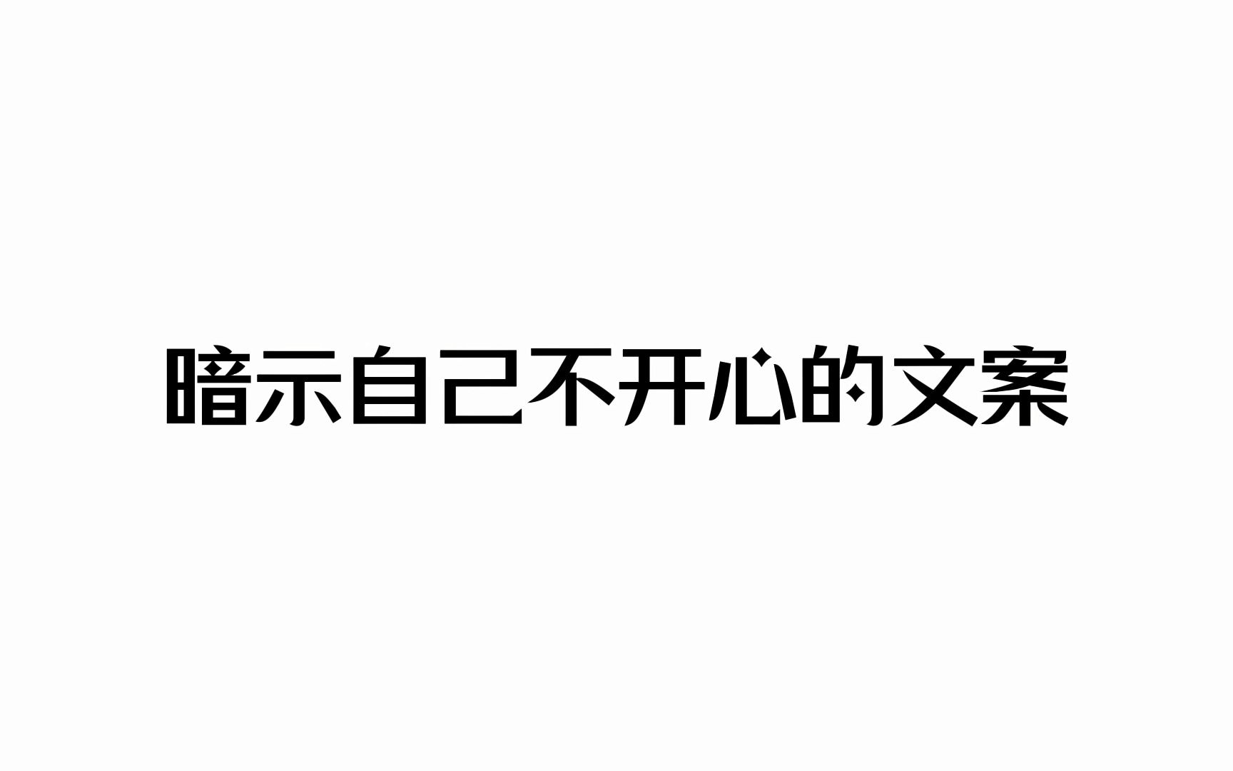 “我慢慢 慢慢 生气了锈”丨暗示自己不开心的文案哔哩哔哩bilibili