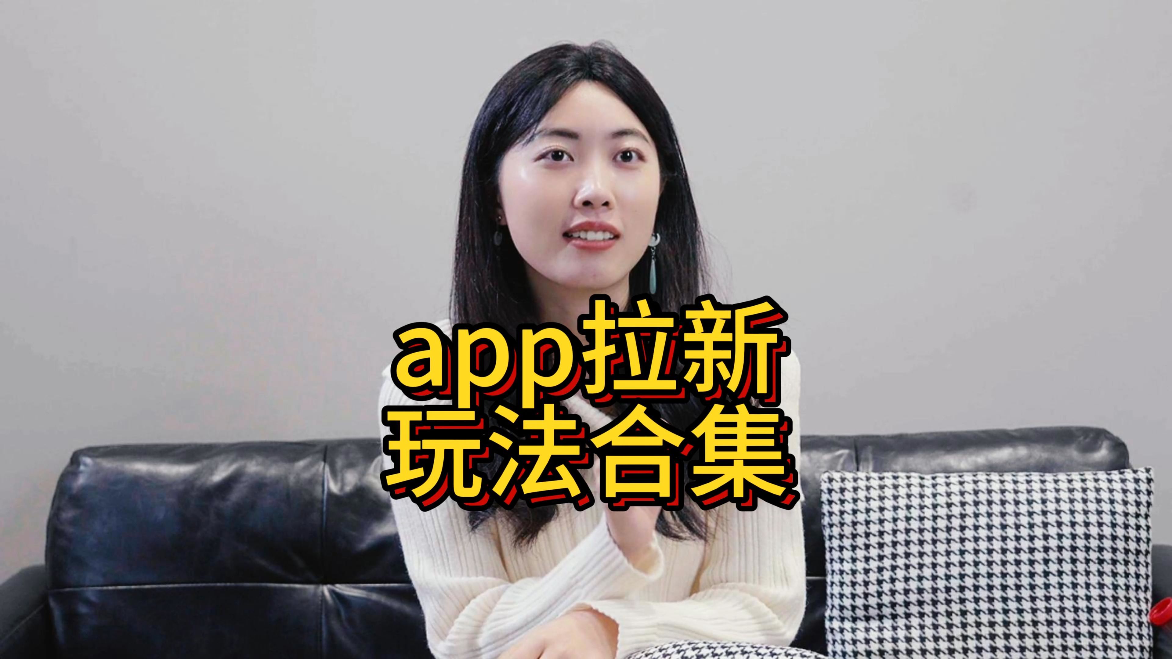 app拉新一共有多少种玩法?哔哩哔哩bilibili