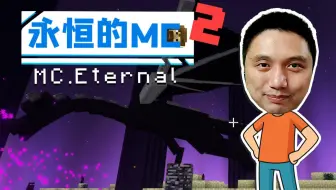 智圆行方 我的世界永恒的MC生存 二周目EP25