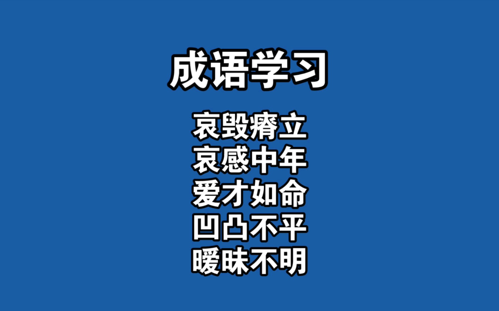 成语学习|哀毁瘠立、哀感中年、爱才如命、凹凸不平、暧昧不明哔哩哔哩bilibili