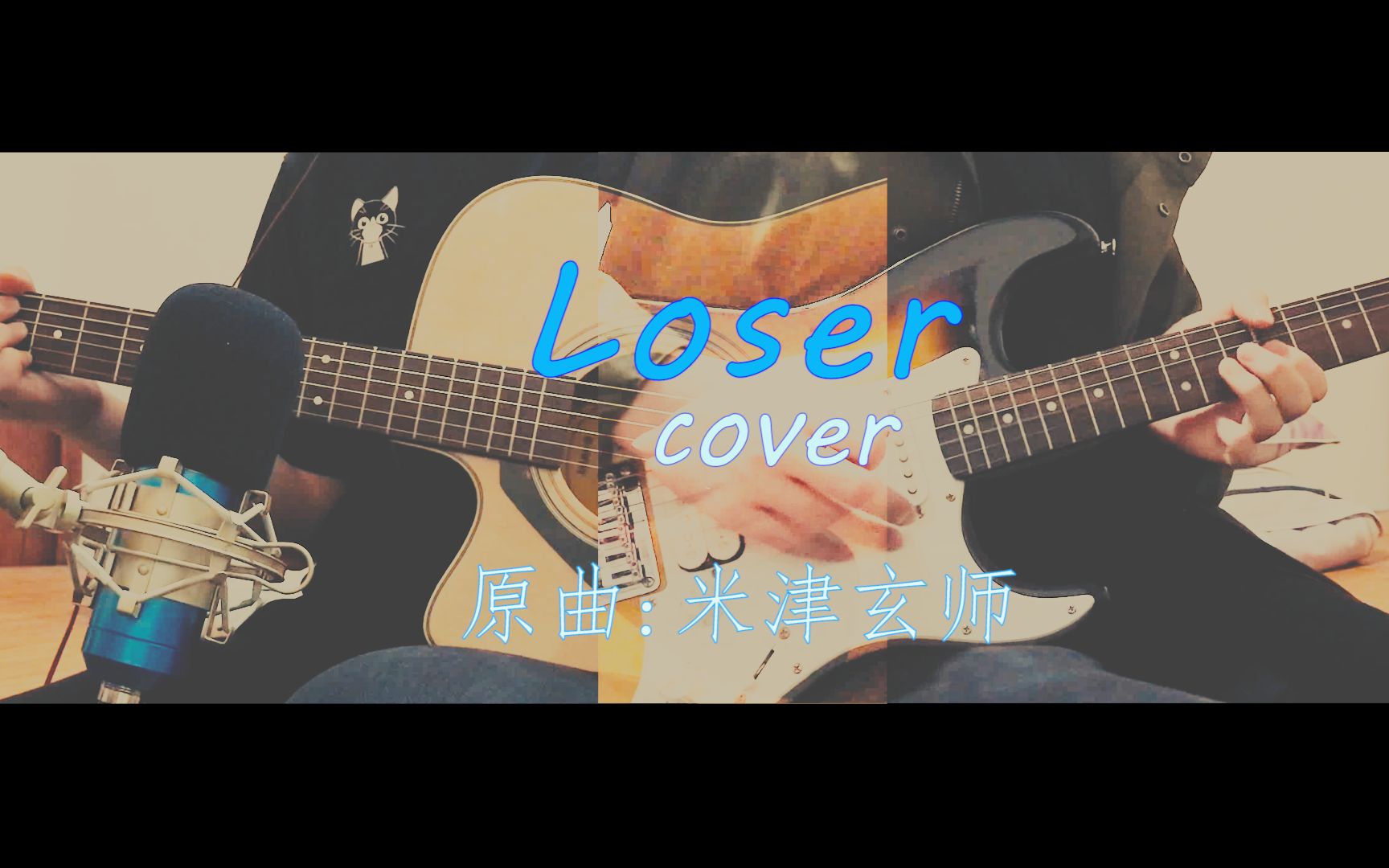 loser-米津玄師-vocaloid翻唱(彈)