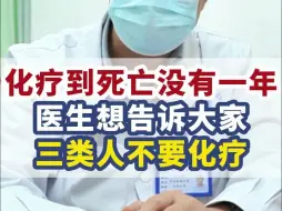 Tải video: 得了肿瘤，医生想告诉大家，这3类人，不要化疗