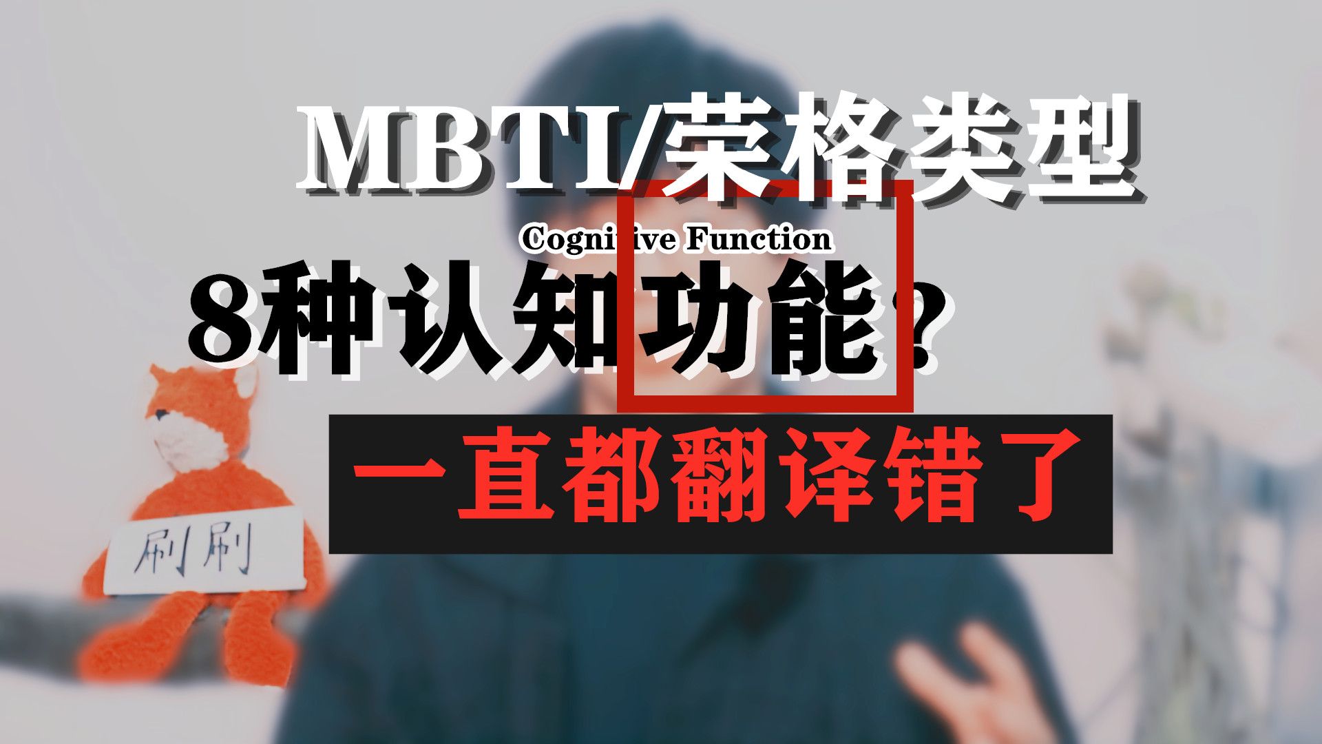 一個詞的歧義,誤了國內mbti/榮格八維愛好者