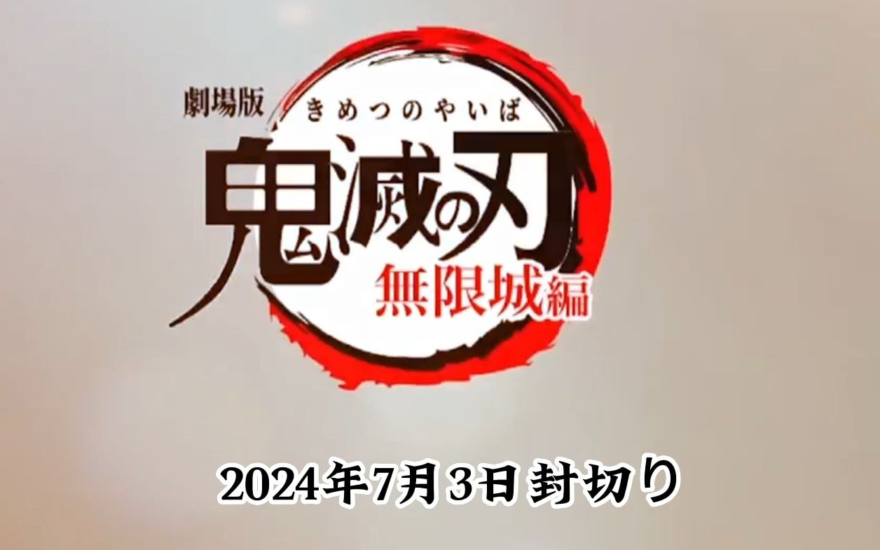 [图]剧场版《鬼灭之刃·无限城决战篇》正式预告，2024年7月3日上映