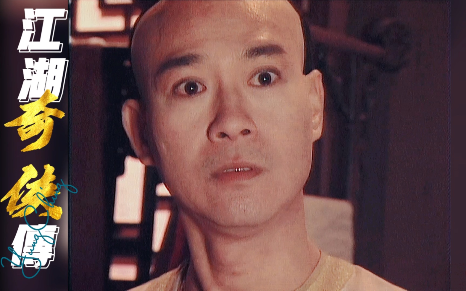 郑少秋梁琤江湖奇侠传精彩片段1