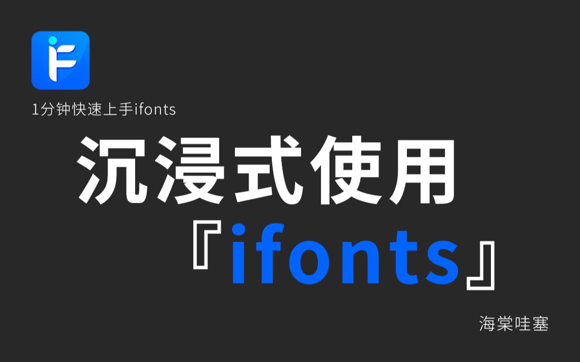 【1分钟快速上手ifonts】沉浸式使用『ifonts』哔哩哔哩bilibili